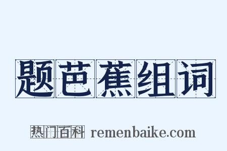 题芭蕉组词是什么意思的图片